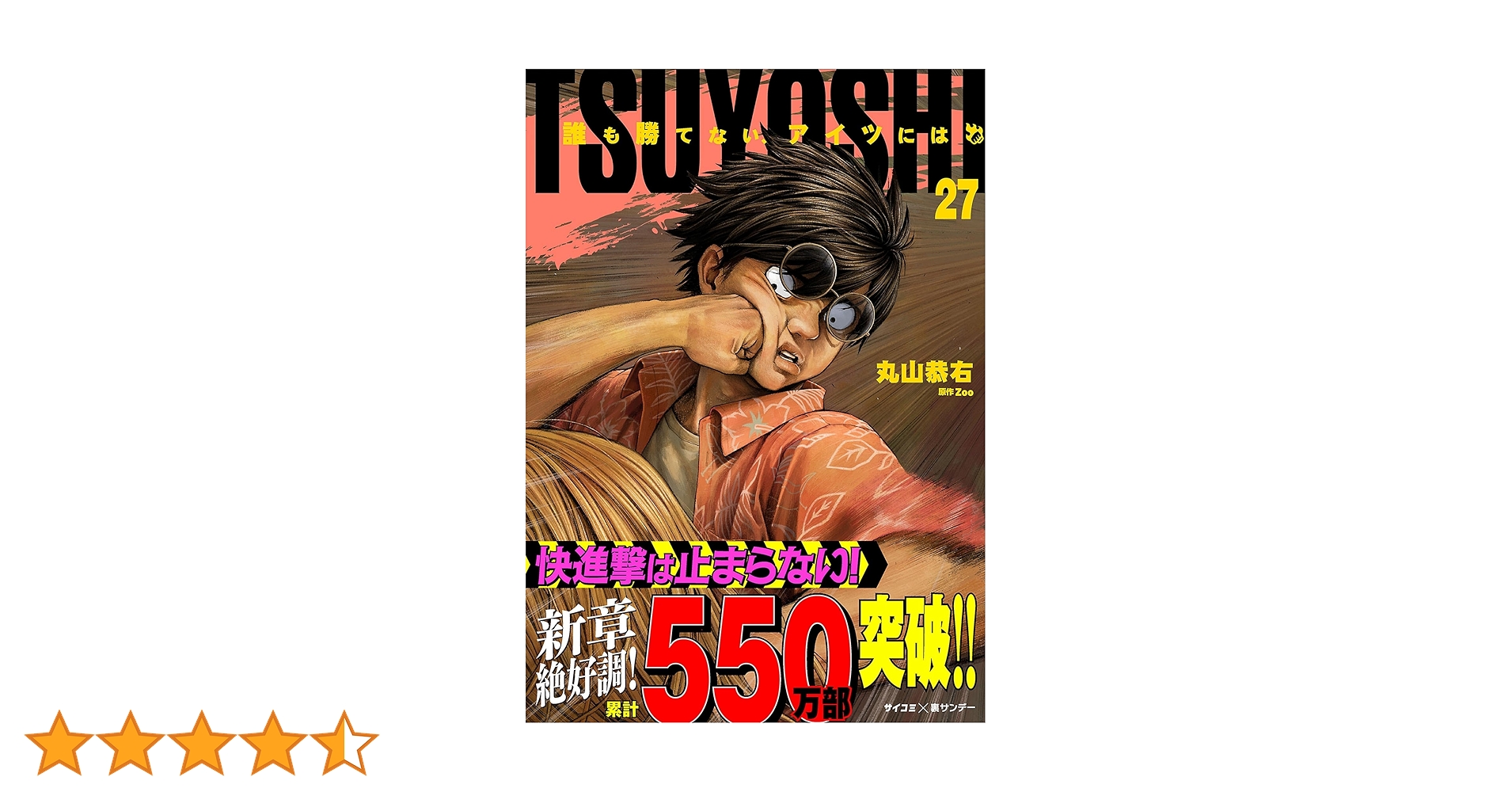 Amazon.co.jp: TSUYOSHI 誰も勝てない、アイツには（27